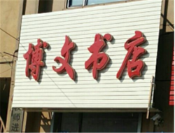 博文書店