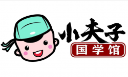 小夫子少兒國學館