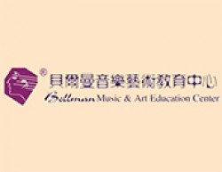貝爾曼音樂藝術教育