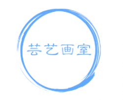 蕓藝畫室