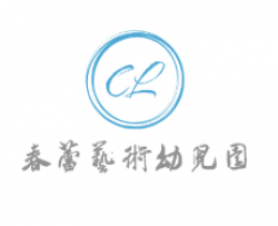 春蕾藝術幼兒園