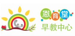 恩育堂早教中心