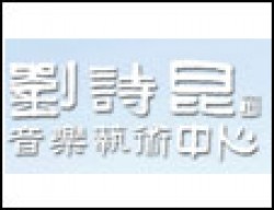 劉詩昆音樂藝術中心