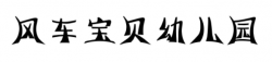 風(fēng)車寶貝幼兒園