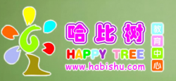 哈比樹早教
