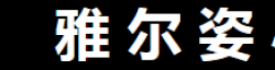 雅爾姿藝術(shù)學(xué)校