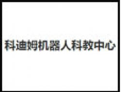 科迪姆機器人科教中心