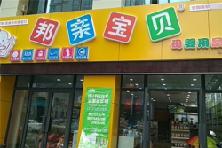 邦親寶貝母嬰生活館