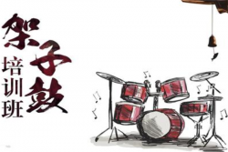 律韻架子鼓培訓(xùn)
