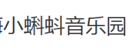 小蝌蚪音樂(lè)園
