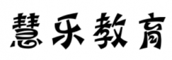慧樂教育