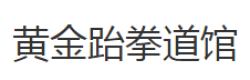 黃金跆拳道館
