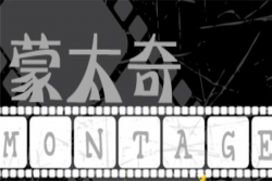 蒙太奇藝考培訓(xùn)