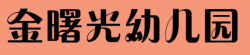 金曙光幼兒園