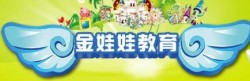 金娃娃教育
