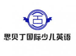 思貝丁國際少兒英語