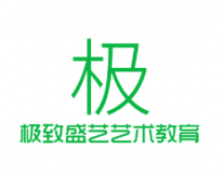 極致盛藝藝術教育