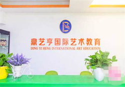 鼎藝亨國際藝術(shù)教育