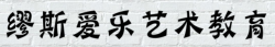繆斯愛樂藝術(shù)教育