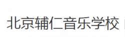 北京輔仁音樂學校