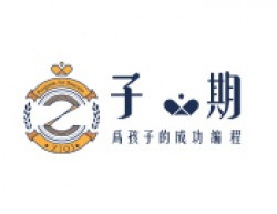 子期機器人編程教育