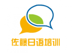 佐藤日語培訓