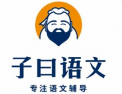 子曰語文