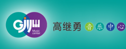 高繼勇音樂中心