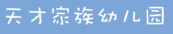天才家族幼兒園