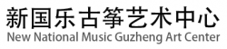 新國樂古箏藝術中心