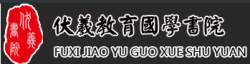 伏羲教育國學(xué)書院