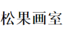 松果畫室