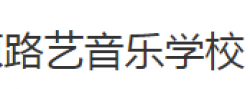 路藝音樂學校