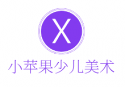 小蘋果少兒美術(shù)