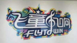 飛童凡響藝術學校