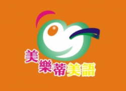 美樂蒂少兒英語