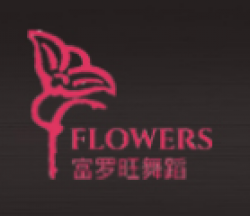 富羅旺芭蕾舞蹈