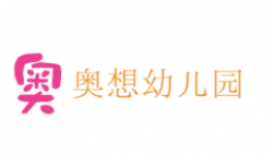 奧想幼兒園