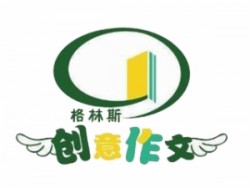 格琳斯創意作文