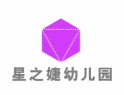 星之婕幼兒園