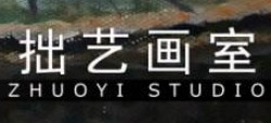 拙藝畫室