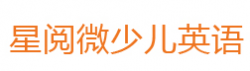 星閱微少兒英語(yǔ)