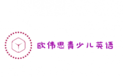 歐偉思青少兒英語(yǔ)