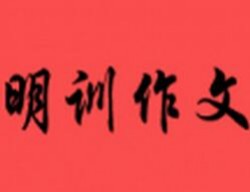 明訓作文培訓
