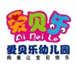 愛貝樂幼兒園