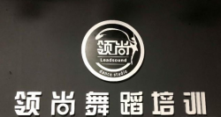 領(lǐng)尚舞蹈