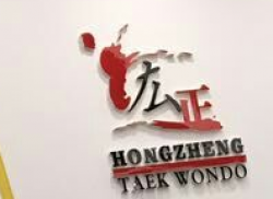 宏正跆拳道