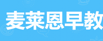 麥萊恩早教中心