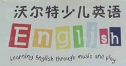 沃爾特少兒英語(yǔ)