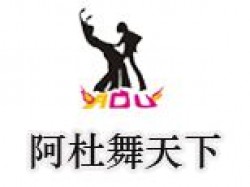 阿杜舞天下舞蹈